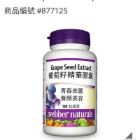 在飛比找蝦皮購物優惠-好市多代購Webber Naturals 葡萄籽精華膠囊 1