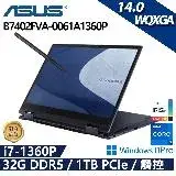 在飛比找遠傳friDay購物精選優惠-ASUS 華碩 B7402FVA-0061A1360P(i7