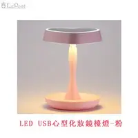 在飛比找PChome24h購物優惠-LED USB心型化妝鏡檯燈-粉 (C-WF-STAPLE1