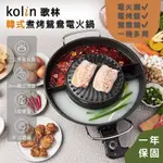 【歌林韓式煮烤鴛鴦電火鍋】電火鍋 電烤盤 鴛鴦電火鍋 美食鍋 電熱鍋 料理鍋 料理爐子 燒烤盤