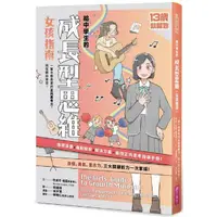 在飛比找PChome24h購物優惠-13歲就開始：給中學生的成長型思維（女孩指南）一輩子都需要的