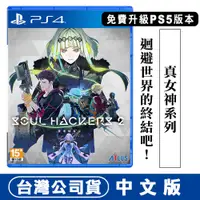 在飛比找蝦皮商城優惠-PS4 可升PS5版 靈魂駭客 2 送隨機實體特典 [現貨]