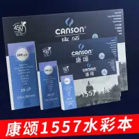 在飛比找淘寶網優惠-法國CANSON康頌1557水彩本16K/8K中粗水彩紙32