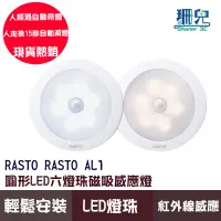 在飛比找蝦皮商城優惠-RASTO AL1 圓形LED六燈珠磁吸感應燈 白光 黃光 