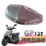 KYMCO 光陽 GP 125 GP125 專用款 透明坐墊套 坐墊套 果凍套 防水 防塵 防磨損