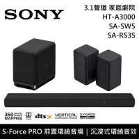 在飛比找博客來優惠-【限時快閃】SONY 索尼 HT-A3000+SA-SW5+