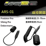 ARMYTEK ARS-01 戰術線控 老鼠尾 槍燈專用 VIKING PREDATOR DOBERMANN捲線款：25~70CM