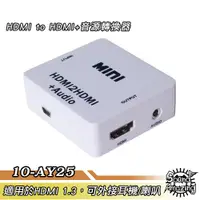 在飛比找蝦皮商城優惠-10-AY25 HDMI to HDMI+音源轉換器 可解除