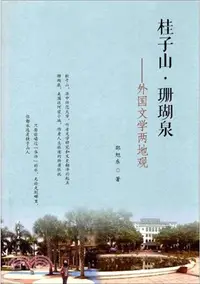 在飛比找三民網路書店優惠-桂子山.珊瑚泉：外國文學兩地觀（簡體書）