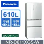 ✿聊聊最便宜✿全台配裝✿全新未拆箱 NR-D611XGS-W【PANASONIC國際牌】610公升 玻璃四門變頻冰箱