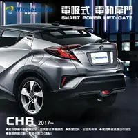 在飛比找松果購物優惠-【TOYOTA電動尾門】2017 CHR 電吸式 電動尾門 