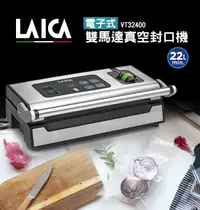 在飛比找PChome24h購物優惠-【LAICA 萊卡】專業級電子式雙馬達真空封口機VT3240