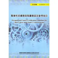 在飛比找蝦皮商城優惠-職業性皮膚癌與陰囊癌認定參考指引 105-T152