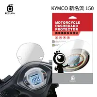 在飛比找樂天市場購物網優惠-KYMCO 光陽 新名流150 七期 機車儀表板保護貼【犀牛