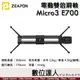 至品 Zeapon Micro3 E700 電動雙倍滑軌 SD-E5 海拉滑軌 真空可調阻尼 追焦運鏡