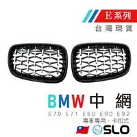 在飛比找蝦皮商城優惠-【BMW中網】E70 E71 E60 E90 E92滿天星 