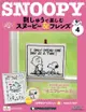 Snoopy & Friends 刺繡樂_第04期(日文版)