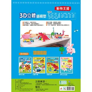 親子動手做/3D立體紙模型：動物王國(內附12款動物造型立體紙模型)