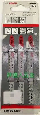 在飛比找Yahoo!奇摩拍賣優惠-胖達人五金 德國BOSCH 線鋸片 T102D /塑膠用/適