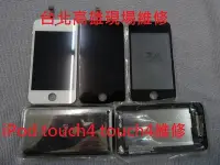 在飛比找Yahoo!奇摩拍賣優惠-台北高雄現場維修 iPod touch4 iPod touc