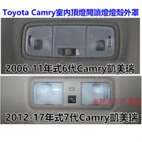 在飛比找蝦皮購物優惠-Toyota豐田6代7代Camry凱美瑞頂棚閱讀燈燈殼 20