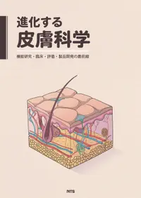 在飛比找誠品線上優惠-進化する皮膚科学