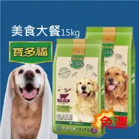 在飛比找蝦皮購物優惠-【寵物花園】統一寶多福美食犬餐15kg(牛肉/雞肉) 台灣製