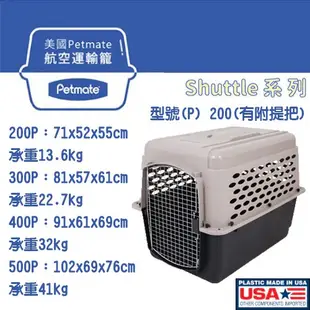 請先聊聊問運費_美國Petmate 航空運輸籠 Shuttle 200P(附有提把) /300P/400P/500