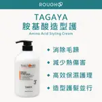 ⎮ROUGH99⎮ TAGAYA ｜ 胺基酸造型護 750ML