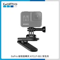 在飛比找法雅客網路商店優惠-GoPro 磁吸旋轉夾 (ATCLP-001) 背包夾