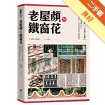 老屋顏與鐵窗花：被遺忘的「台灣元素」——承載台灣傳統文化、世代歷史、民居生活的人情風景[二手書_良好]11316167926 TAAZE讀冊生活網路書店