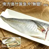 在飛比找台灣好農優惠-【山萬號】南方澳竹筴魚魚片(無鹽)160g