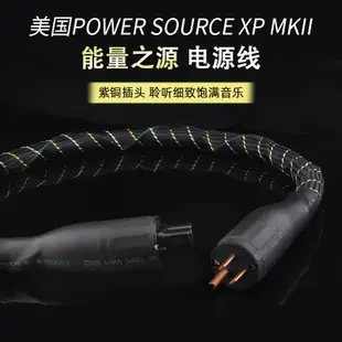 能量之源 power source XP MKII 發燒級電源線 hifi電源線 前級線~ 上新特價