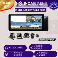 在飛比找蝦皮購物優惠-⭕989汽車影音⭕【E-CAN】大小貨車四錄行車記錄器*高清