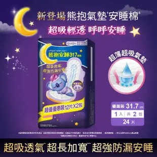 【好自在夜用】熊抱安睡棉-超吸防漏 夜用衛生棉/量多日夜用/超長衛生棉(31.7cm/36cm/42.5cm 14-24片)