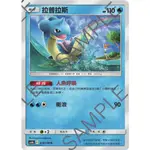 【米樂不思蜀貓咪桌遊】AS6B029 拉普拉斯 中文版 寶可夢 PTCG