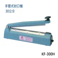 在飛比找ETMall東森購物網優惠-【KF-300H】瞬熱式手壓封口機 (30公分鐵殼)