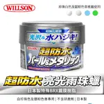 【WILLSON】超防水亮光雨珠蠟310G(白色/深色/白珍珠色&銀粉色車適用)