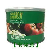 在飛比找蝦皮購物優惠-【喫健康】綠太陽Greensun蔬果味素220g/系列另有料