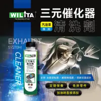 在飛比找蝦皮商城優惠-爆火新品【WILITA 威力特】三元催化清洗劑300ml (