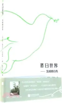 在飛比找三民網路書店優惠-昨日世界：茨威格自傳（簡體書）