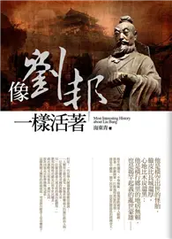 在飛比找TAAZE讀冊生活優惠-像劉邦一樣活著 (二手書)