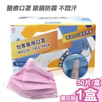 在飛比找PChome24h購物優惠-【怡賓】眼鏡防霧型醫療級三層口罩50片/盒-櫻花粉(YB-S