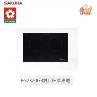 【鵝媽媽】可刷卡分期☆標準安裝☆櫻花牌SAKURA－EG2320GB☆雙口檯面式觸控式IH感應爐☆定時兒童安全鎖