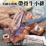 在飛比找遠傳friDay購物優惠-【海肉管家】美國安格斯牛Prime帶骨牛小排(12片/每片2