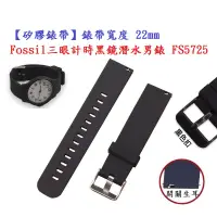 在飛比找露天拍賣優惠-【矽膠錶帶】Fossil 三眼計時黑鏡潛水男錶 FS5725