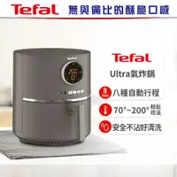 在飛比找鮮拾優惠-【Tefal 法國特福】Ultra氣炸鍋