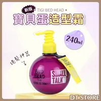 在飛比找蝦皮購物優惠-新版⭐TIGI BED HEAD 寶貝蛋 造型修護霜 240