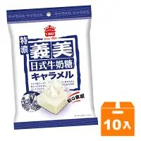 在飛比找蝦皮商城優惠-義美 日式牛奶糖 特濃 105g (10入)/箱【康鄰超市】