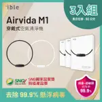 【IBLE】AIRVIDA M1鈦項圈50公分穿戴式負離子空氣清淨機(黑/白二款任選三)